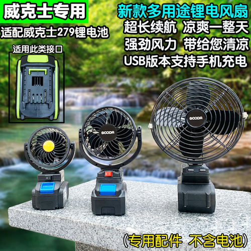威克士款锂电风扇实用风大