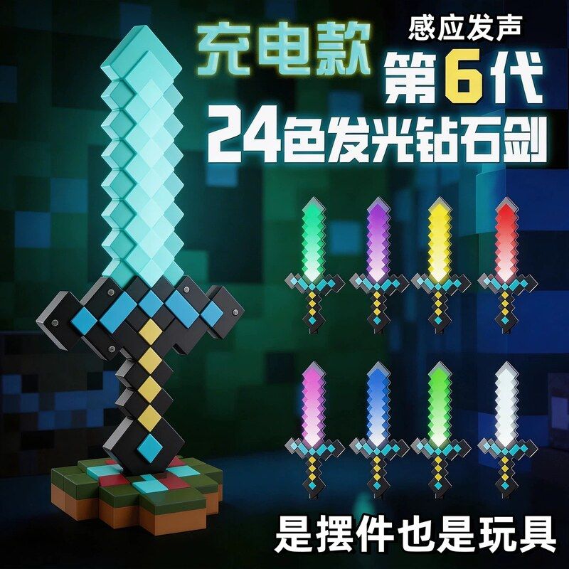 我的MC世界钻石发光宝剑手办摆件图片