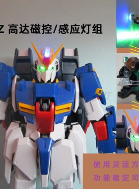 磁控触摸灯组PG 1/60 Zeta高达模型专用多模式头灯改造用动态光效