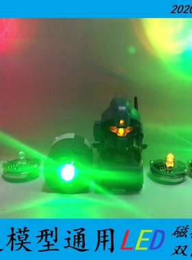 高达模型加灯MG通用LED灯磁控灯卡牛卡沙 杰斯塔 元祖3.0 GTO 00R