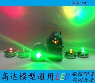 祖3.0 高达模型加灯MG通用LED灯磁控灯卡牛卡沙 元 00R 杰斯塔 GTO