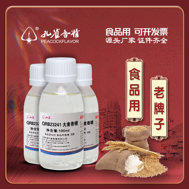 孔雀牌大麦香精正品厂家直销
