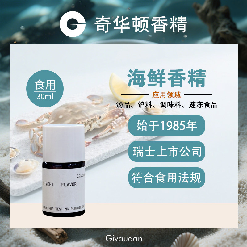 奇华顿GIVAUDAN 海鲜味食用香精高浓缩炒菜卤味增香食品添加剂图片