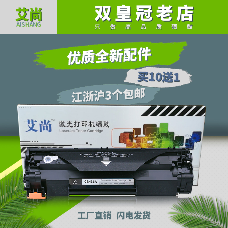 艾尚易加粉适用 HP36A硒鼓CB436A 惠普1522HP1120 M1522NF HP1505