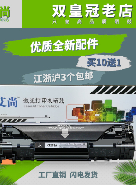 艾尚适用惠普CE278A硒鼓 HP78A 1560 P1566 1606 1606D 1536硒鼓