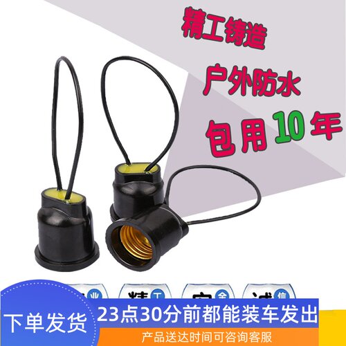 灌胶防水户外螺口灯头E27全密封