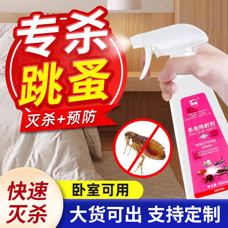 专杀跳蚤药家用床上除跳骚杀虫剂驱蚊剂