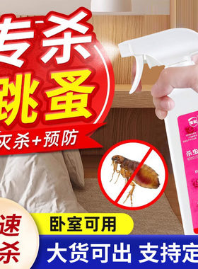 专杀跳蚤药家用床上除跳骚杀虫剂喷雾灭虫卵虱子猫狗体外驱虫