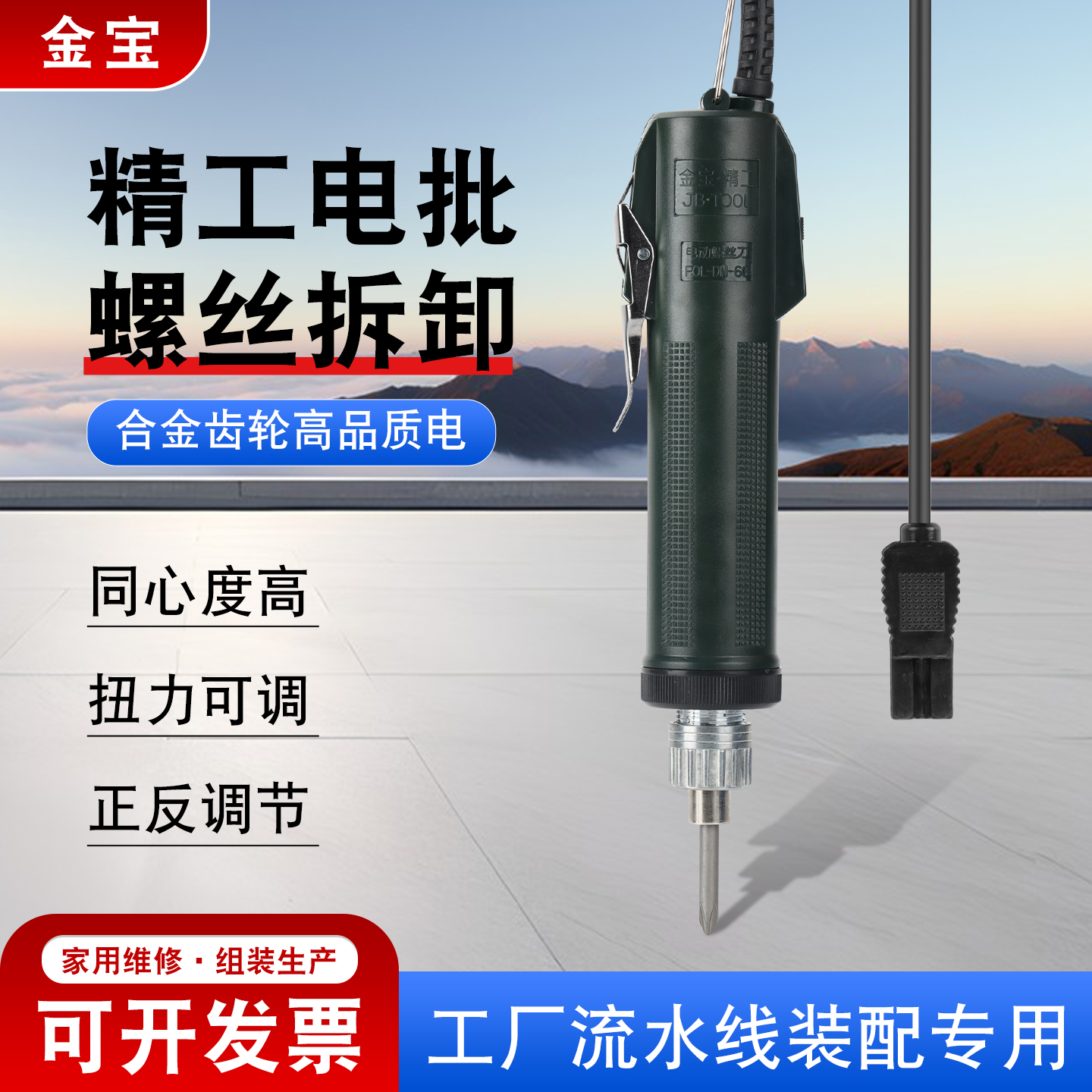 6C进口金宝精工型电动螺丝刀