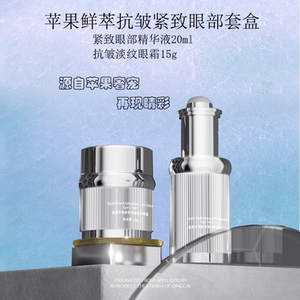 献慕苹果鲜萃抗皱紧致眼部套盒提拉眼周滋润修护