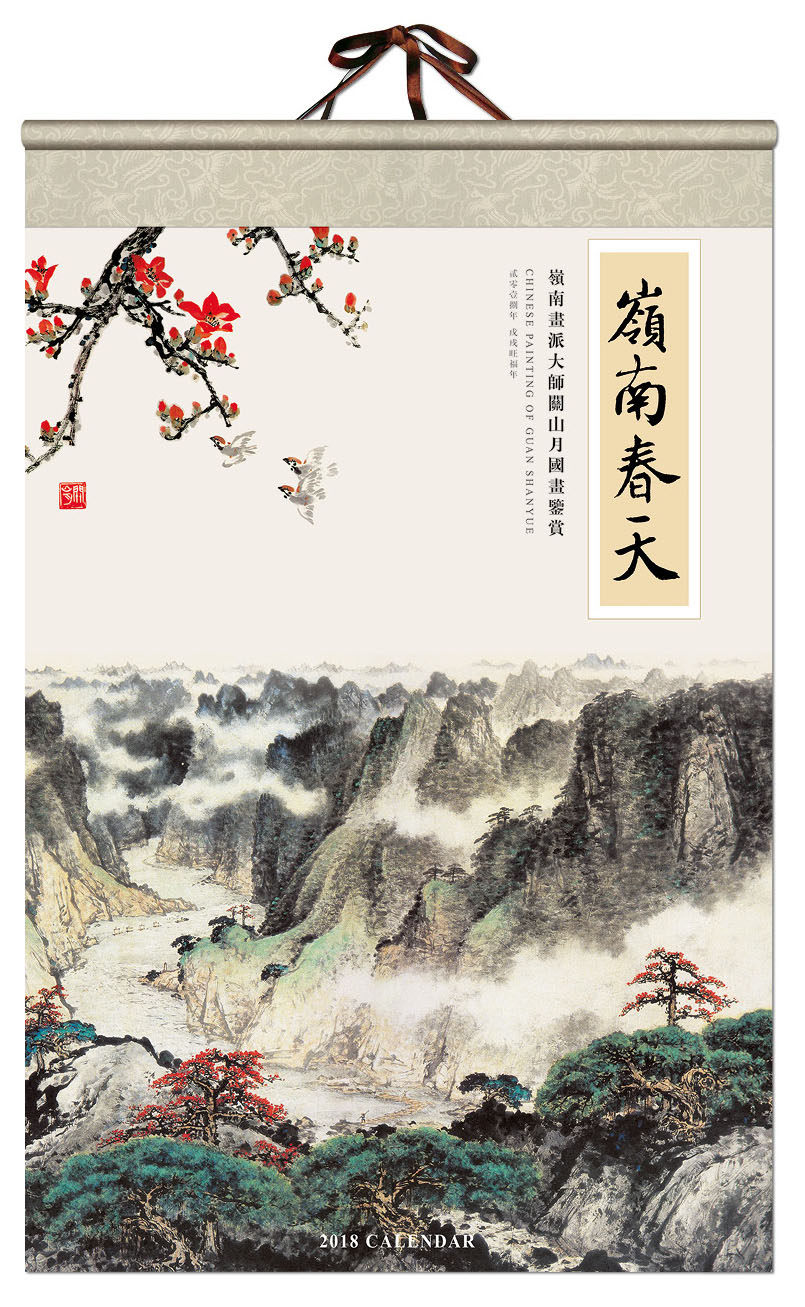 2018狗年名家名师名画国画山水人物花鸟挂历台历高级宣纸挂历