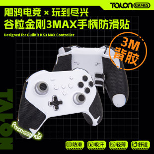 TALONGAMES飓鸦适用谷粒金刚3Max游戏手柄防滑贴吸汗贴保护套配件