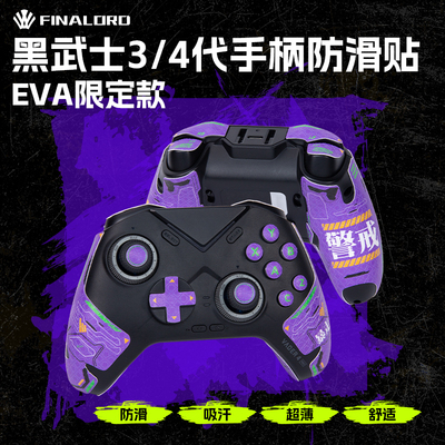 飞智黑武士34Pro手柄防滑贴吸汗