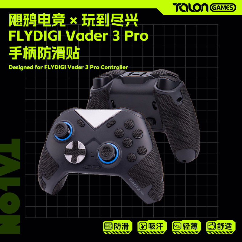 TALONGAMES飓鸦适用飞智黑武士3PRO手柄防滑贴吸汗贴纸配件保护套怎么样,好用不?
