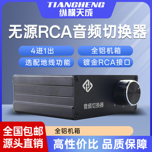 RCA接口4进1出无源音频切换器