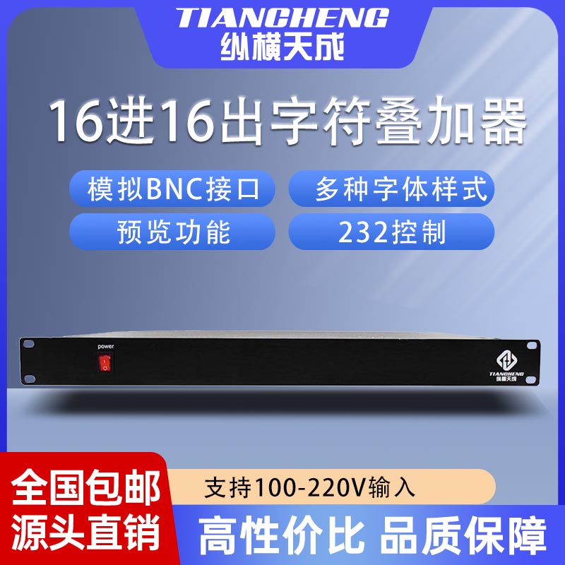 包邮纵横天成16进16出 模拟字符叠加器232控制功能标准1u机箱
