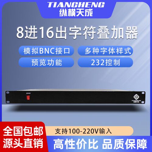 包邮纵横天成8进16出 模拟字符叠加器232控制功能标准1u机箱