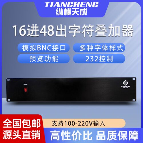 包邮纵横天成16进48出 模拟字符叠加器232控制功能标准2u机箱