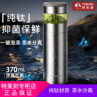 特美刻纯钛保温杯高颜值茶水分离大容量钛杯高档商务焖泡茶水杯子