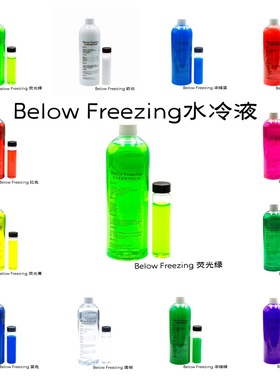 Below Freezing零度 荧光水冷液 电脑专用水冷液 500ML 冷却液
