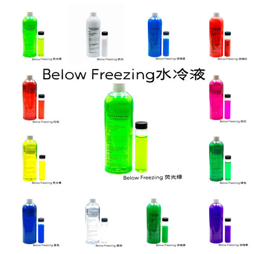 belowfreezing零度电脑水冷液
