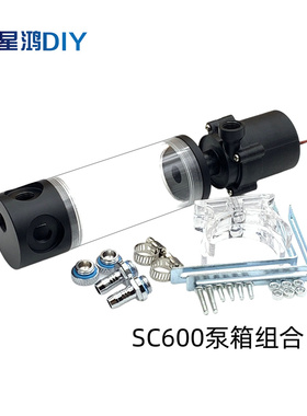 水冷电脑电车电摩改装泵箱组合 SC600水泵圆柱水箱组合一体式套装