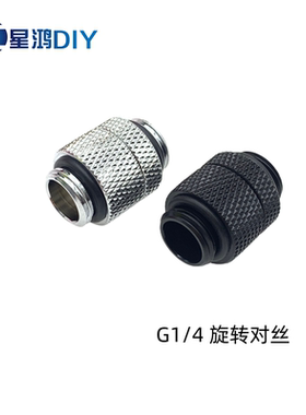 XHDIY PM-JS-XZDS水冷G1/4旋转对丝 对接 可360°任意旋转 银黑色