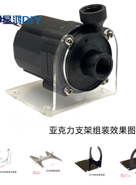 水冷王SC600 SC1000水泵支架 水泵固定减震支架 L形支架 透明黑色