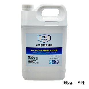 导热液 手机水冷系统散热专用液 1升 2升 电脑水冷液 5升装 电摩