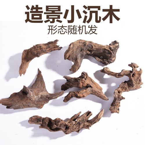 天然沉木微观造景沉底沉木