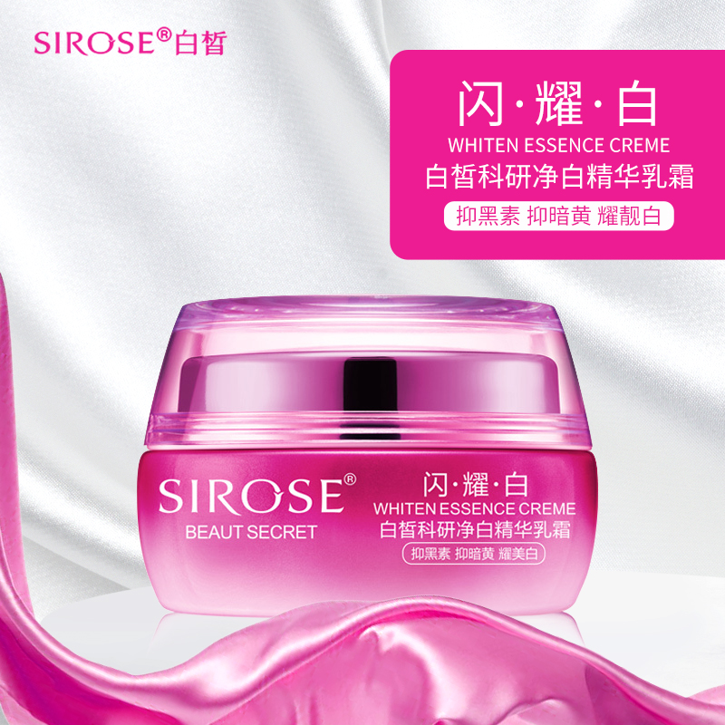 SIROSE/白皙闪耀白科研净白精华乳霜50g面霜女补水保氵显滋润正品