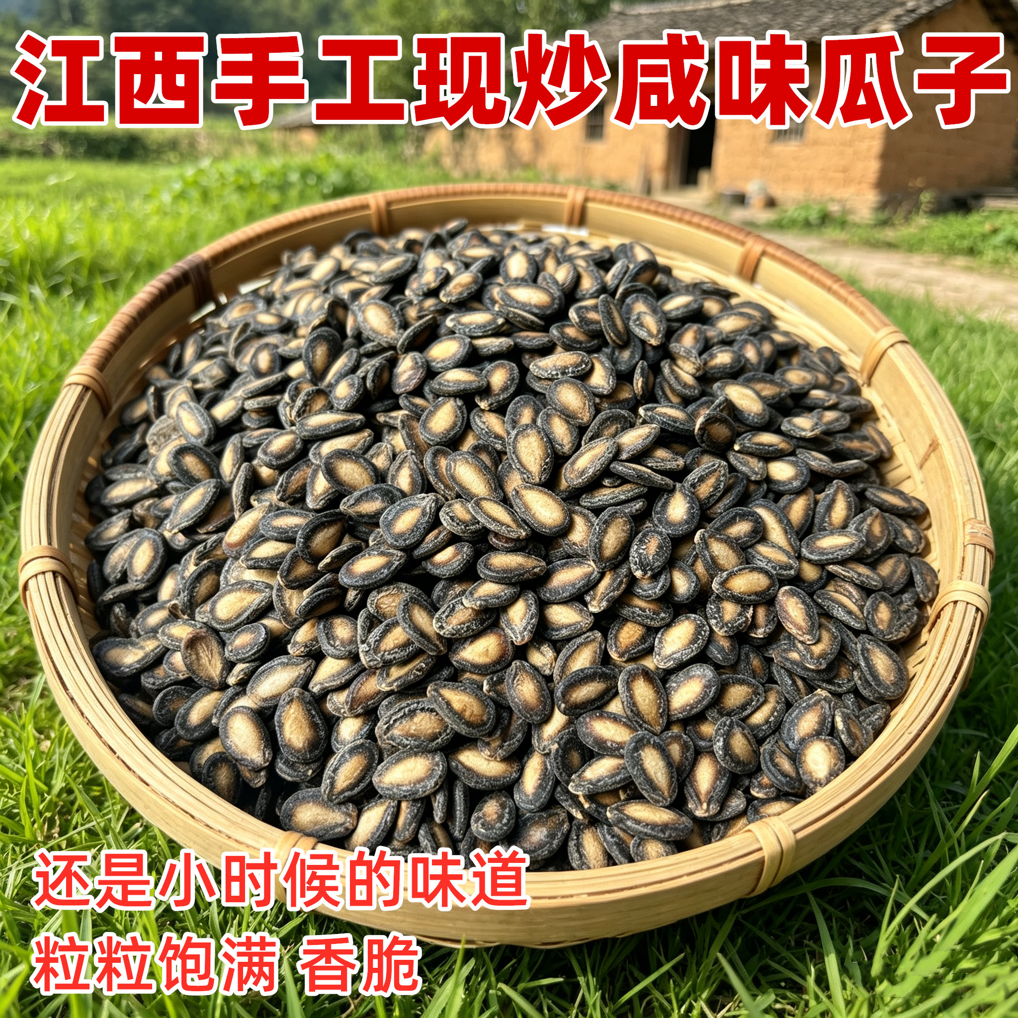 江西手工现炒咸味西瓜子500克