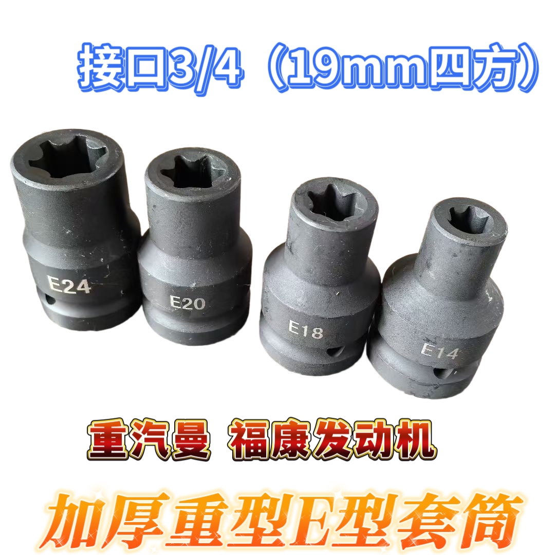 重汽曼MC11MC13福康ISG发动机维修专用E型加厚重型套筒E14182024