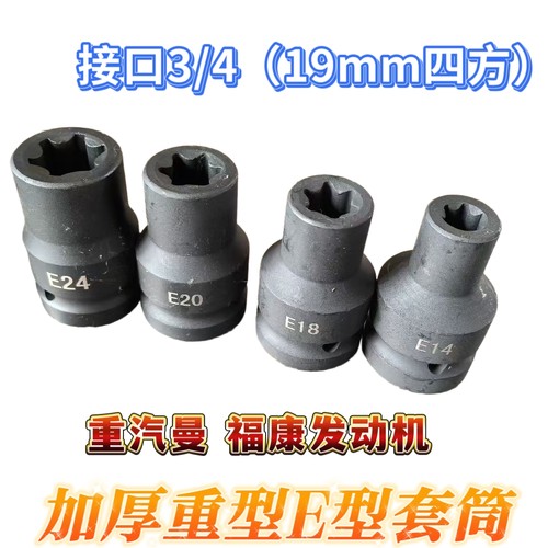 重汽曼MC11MC13福康ISG发动机维修专用E型加厚重型套筒E14182024
