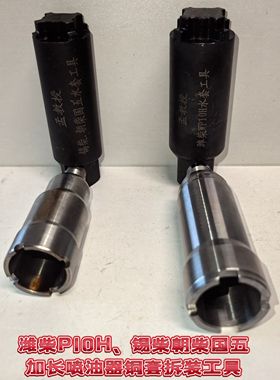 潍柴WP10H锡柴6DL3M60朝柴国五华凌汉马喷油器铜套拆装加强套筒