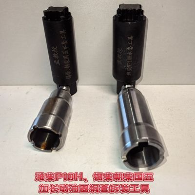 潍柴WP10H锡柴6DL3M60朝柴国五华凌汉马喷油器铜套拆装加强套筒