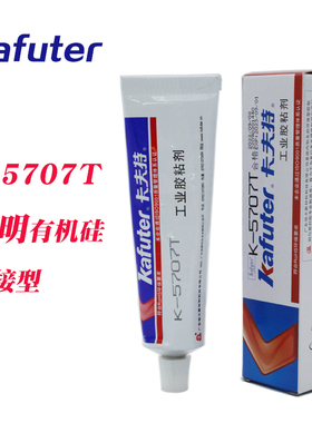卡夫特K-5707T透明粘接有机硅胶电容固定粘接5707B黑色5707W白色