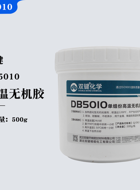 双键耐高温无机灌封粘接胶水DB5010无机硅铝酸盐高温密封胶粘剂