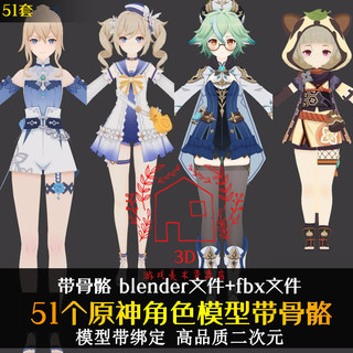 100多个原神模型次世代游戏3d角色人物blender二次元女fbx带骨骼