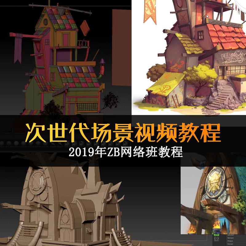 次世代游戏场景建筑道具3D模型制作 全流程 ZB PBR网络班视频教程图片