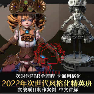 MAYA/Zbrush次世代CG风格化角色模型建模制作全流程 网络班教程