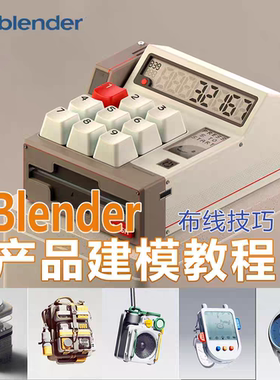 2025Blender产品布线技巧硬表面建模中文教程 零基础入门级课