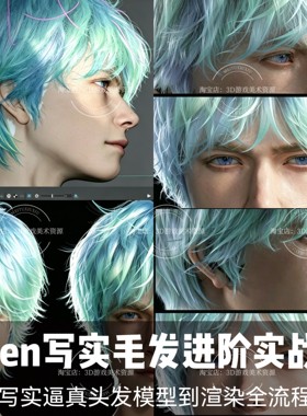 26年Xgen写实毛发进价实战课 头发卷发模型渲染全流程中文教程