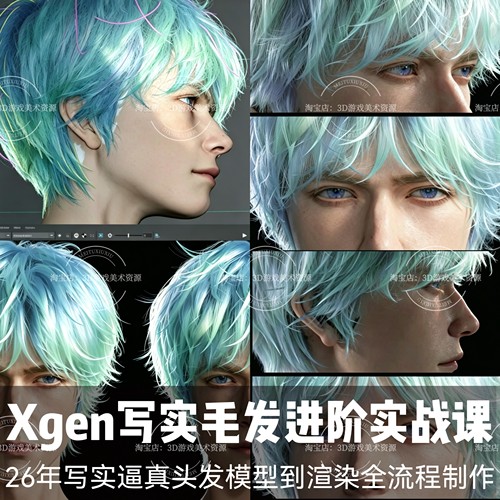 26年Xgen写实毛发进价实战课 头发卷发模型渲染全流程中文教程