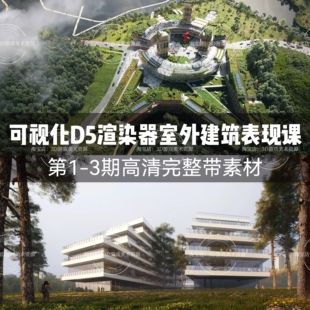 可视化D5渲染器室外建筑表现课第1-3期教程完整带素材