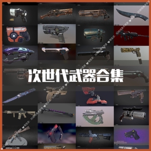 24年次世代武器兵器库3d模型集合 风格化枪械刀剑125个fbx带贴图
