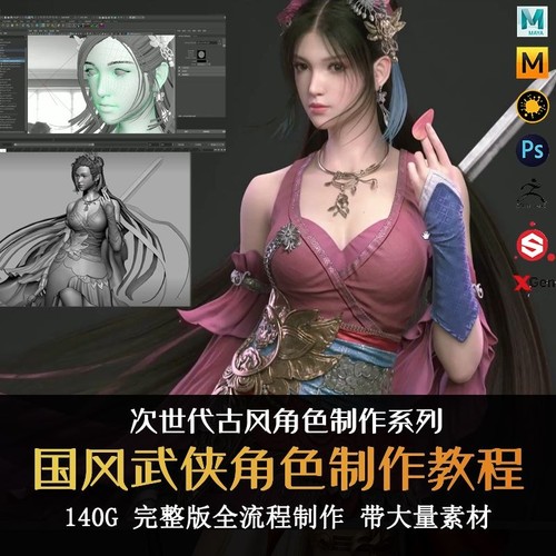 MAYA/Zbrush 国风仙侠次世代角色制作模型建模全流程中文视频教程