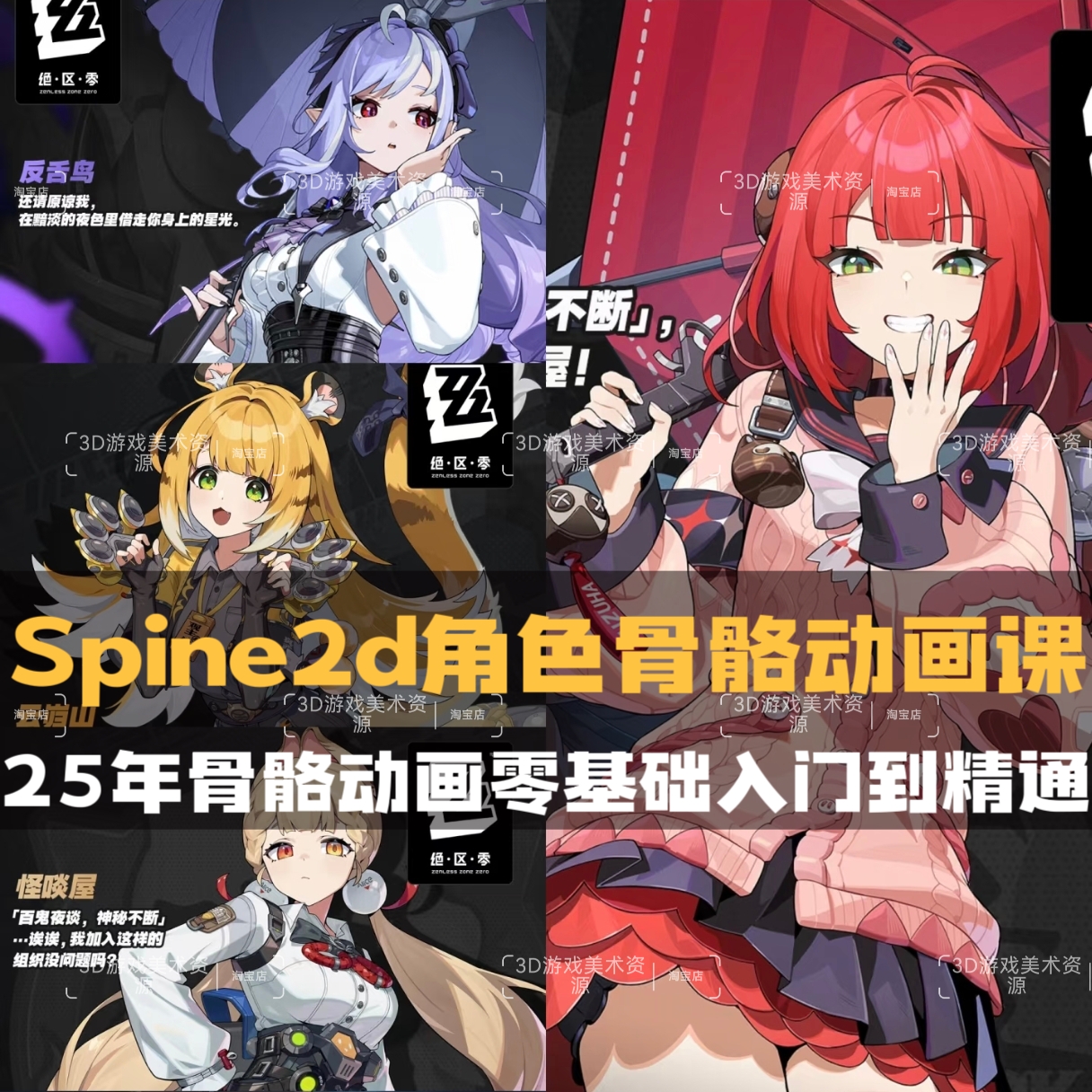 25年Spine2d游戏角色骨骼动画课程 立绘表情零基础到精通视频教程