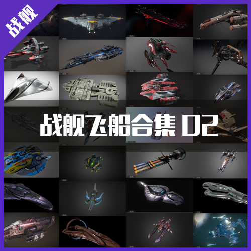次时代科幻写实风格战舰飞船3D模型合集  影视手游模型素材