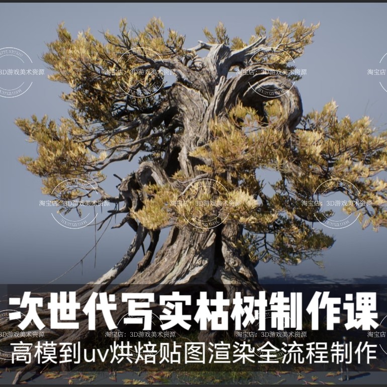 26年写实游戏场景古风枯树雕刻制作教程建模uv贴图渲染次世代流程